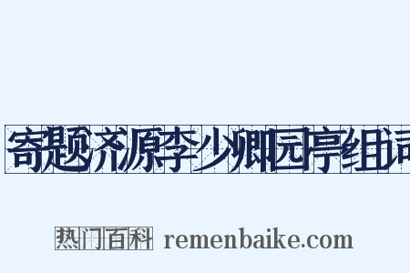 寄题济源李少卿园亭组词是什么意思的图片